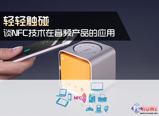 NFC标签在音频设备上的应用