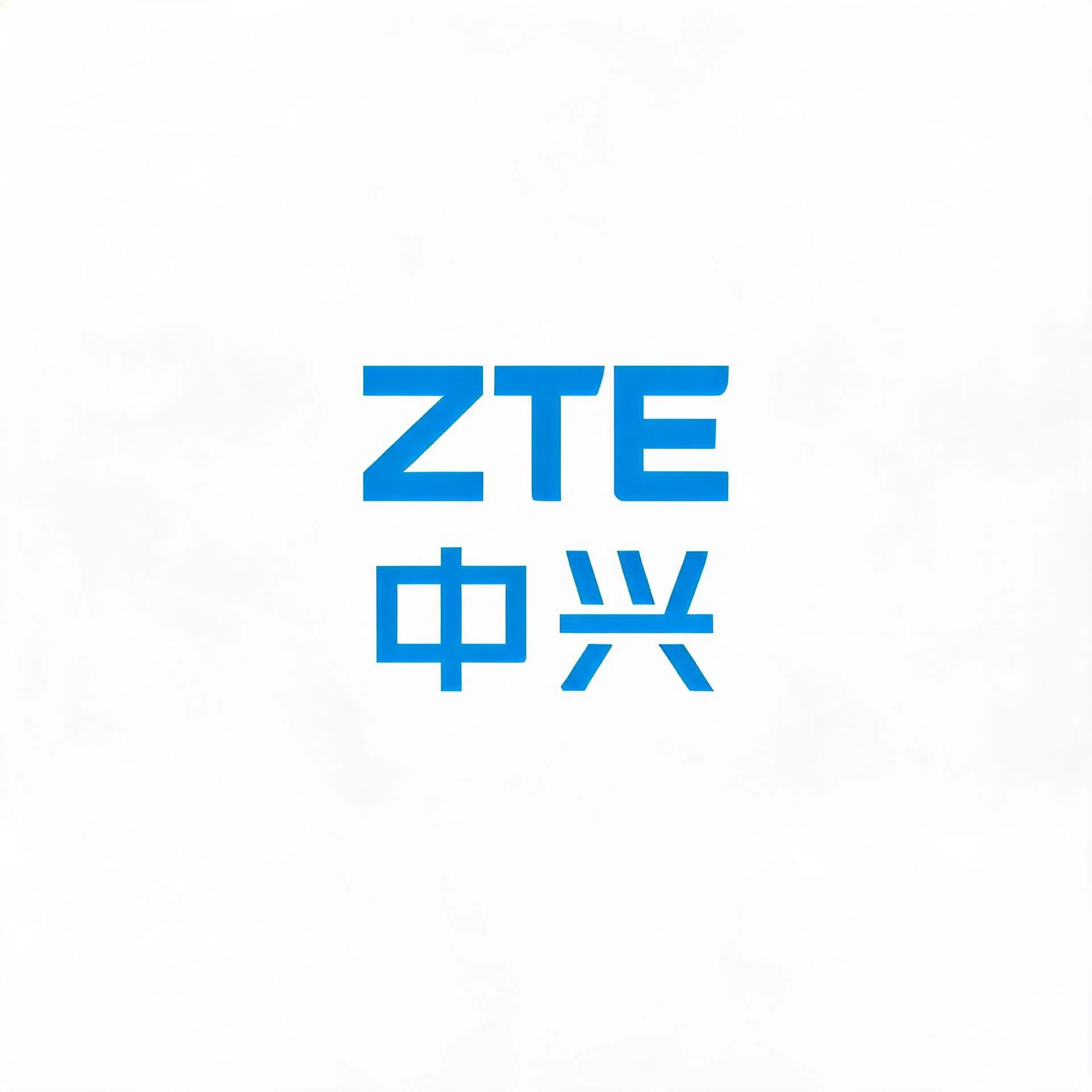 中兴通讯